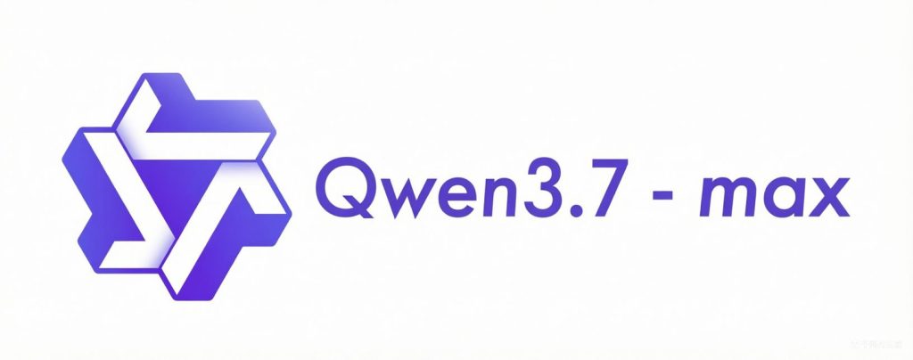 通义千问qwen3.7 - max