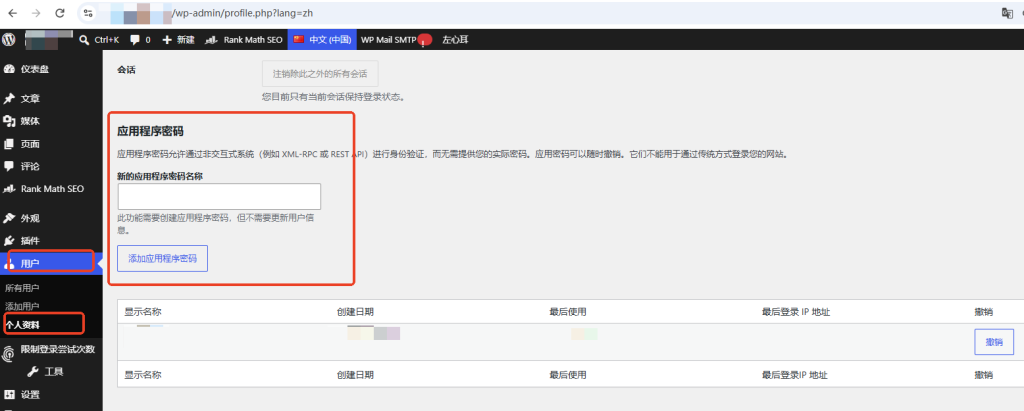 WordPress应用密码生成界面
