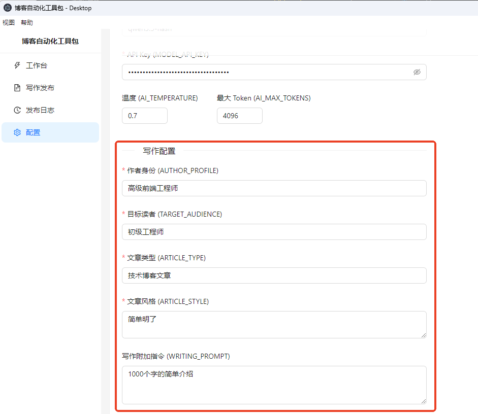 AI模型与写作参数配置页