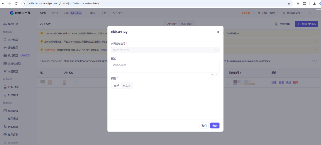 阿里云百炼API Key创建界面